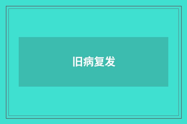 旧病复发