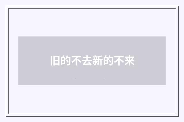 旧的不去新的不来