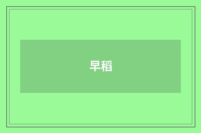 早稻