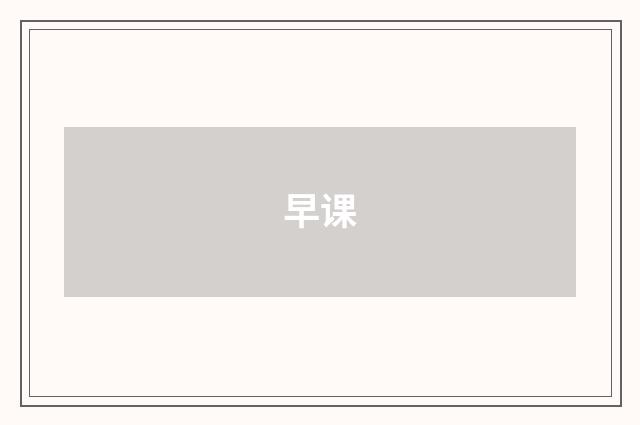 早课