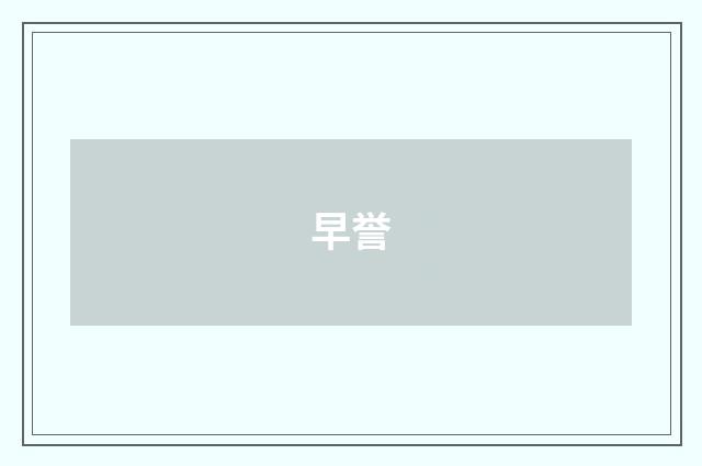 早誉