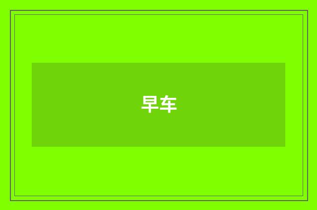 早车