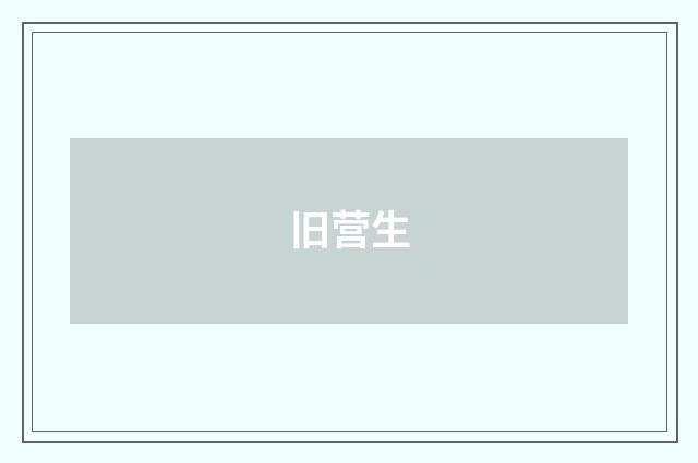 旧营生
