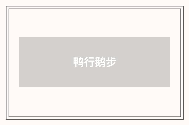 鸭行鹅步