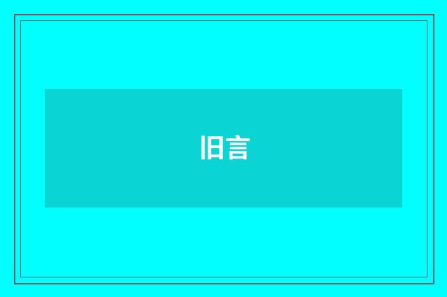 旧言