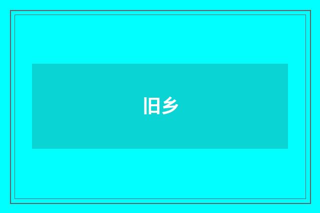 旧乡