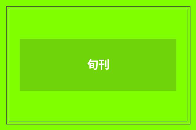 旬刊