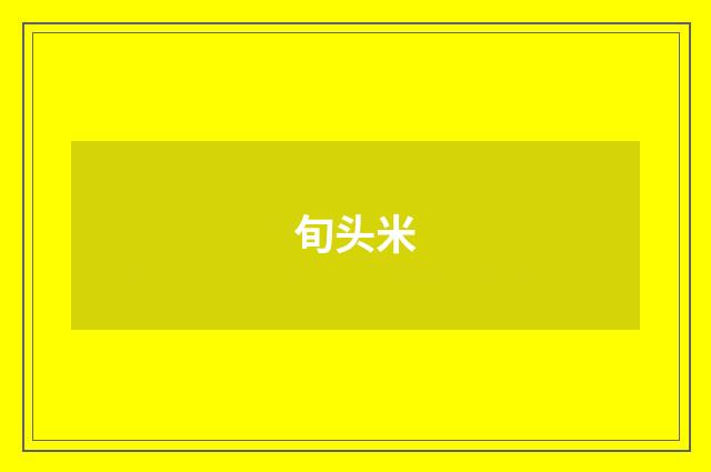 旬头米