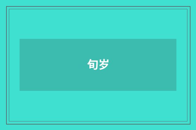 旬岁