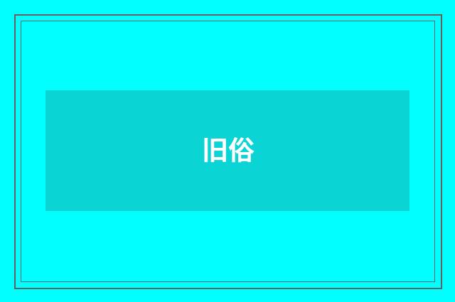 旧俗