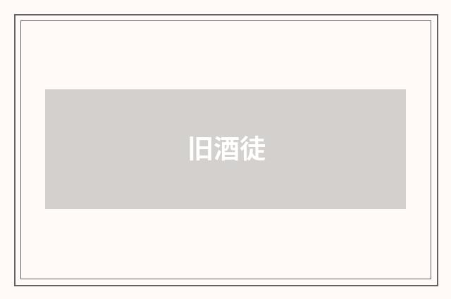 旧酒徒