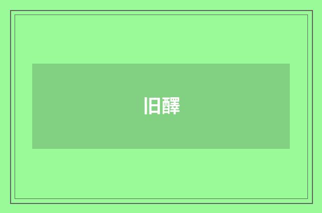 旧醳