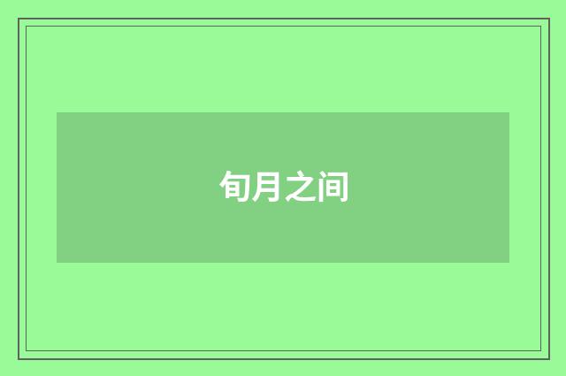 旬月之间