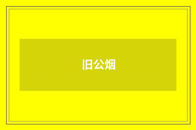旧公烟