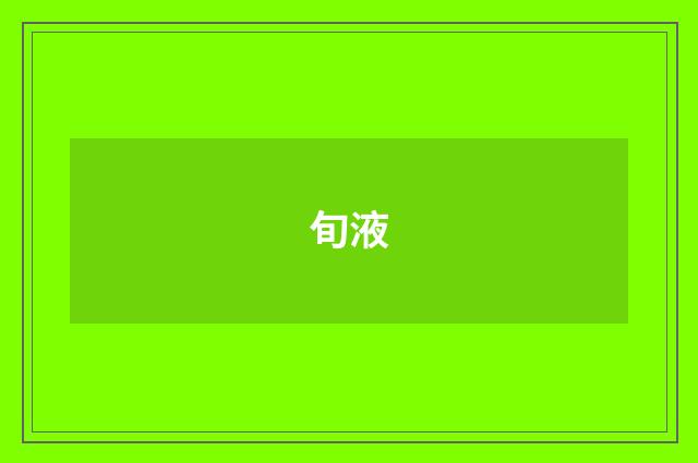 旬液