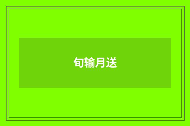 旬输月送