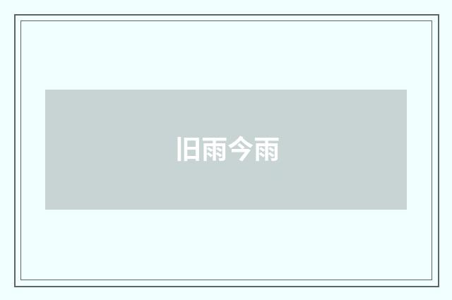 旧雨今雨