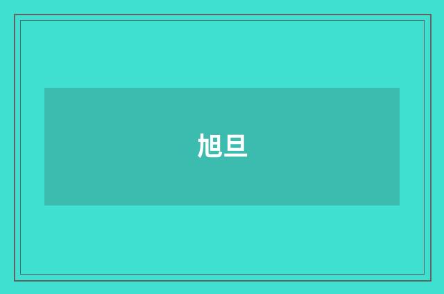 旭旦
