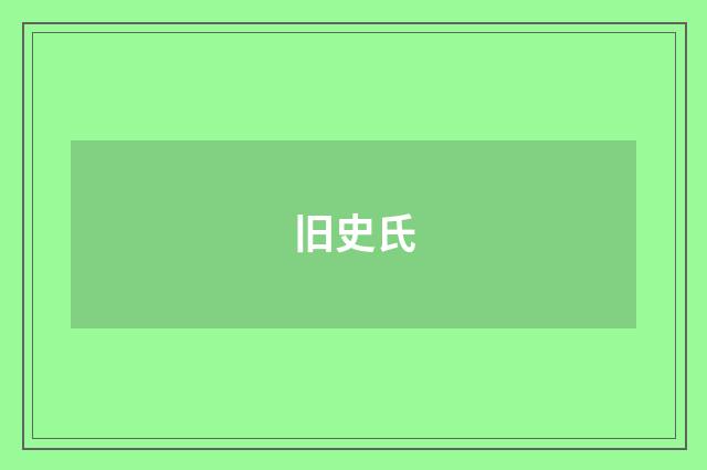 旧史氏
