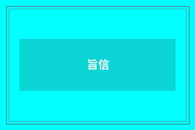 旨信
