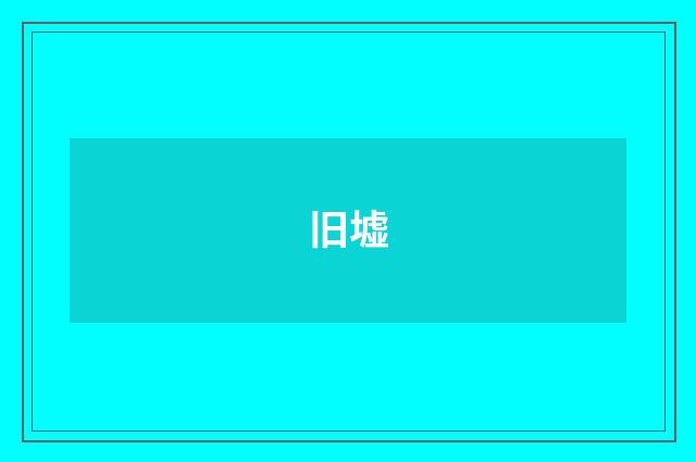 旧墟