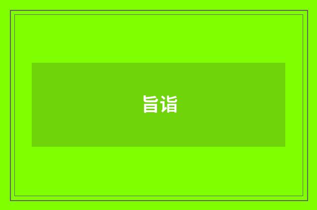 旨诣