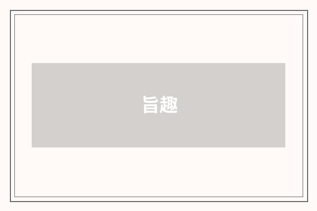 旨趣