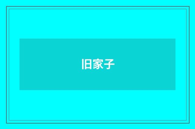 旧家子