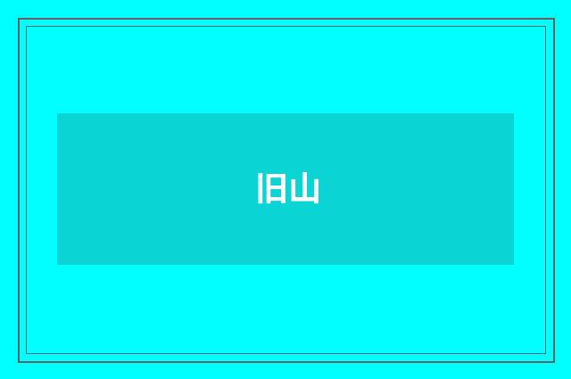 旧山