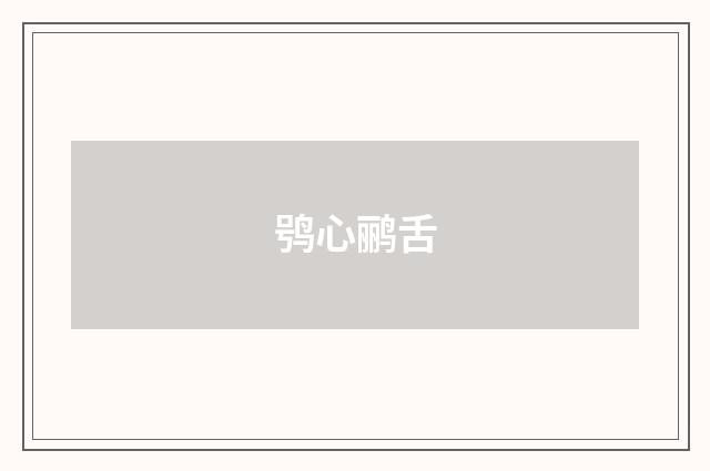 鸮心鹂舌