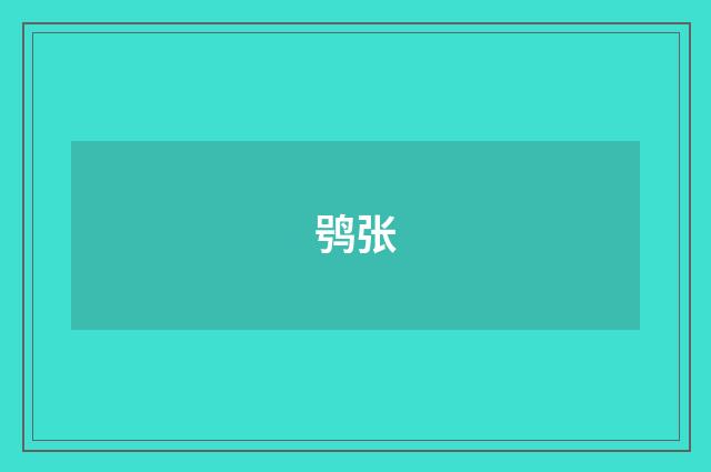 鸮张