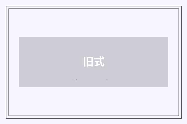 旧式