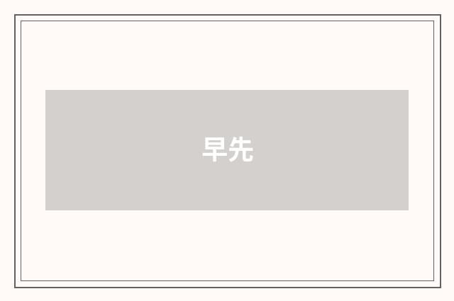早先