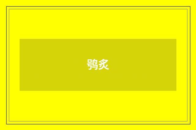 鸮炙