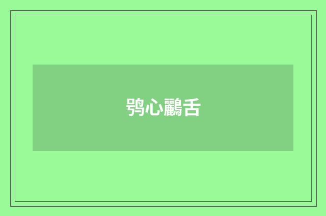 鸮心鸝舌