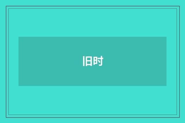 旧时