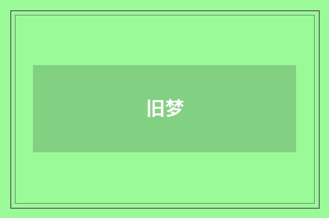 旧梦