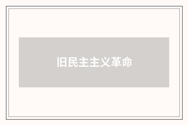 旧民主主义革命