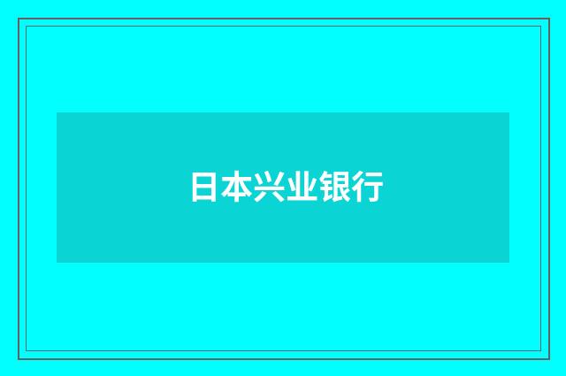 日本兴业银行