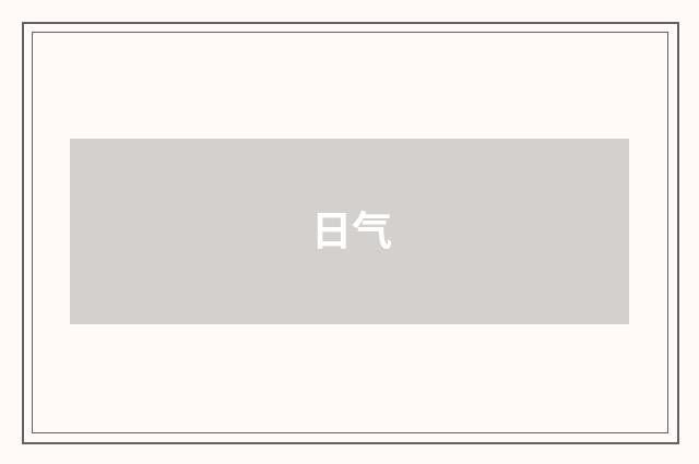 日气