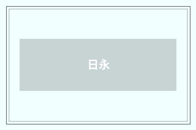 日永