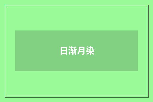 日渐月染