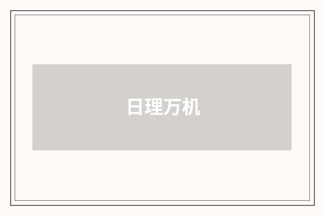 日理万机