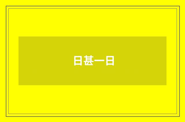 日甚一日