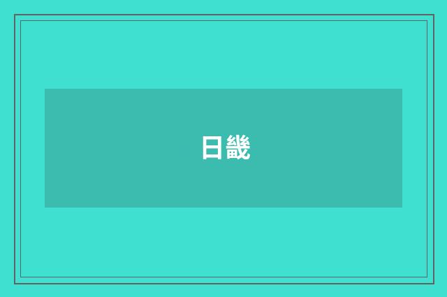 日畿