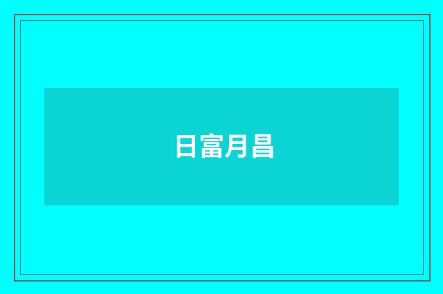 日富月昌