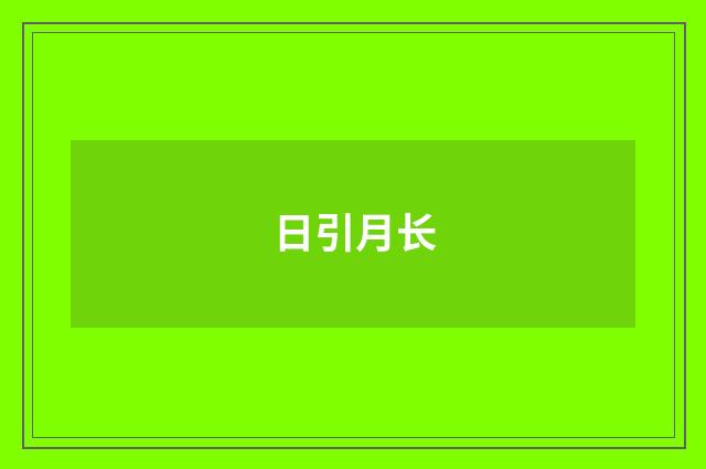 日引月长
