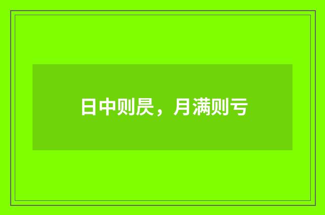 日中则昃，月满则亏