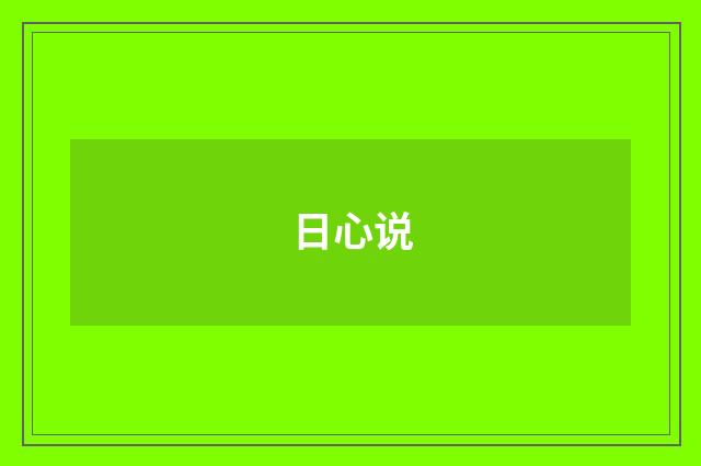 日心说