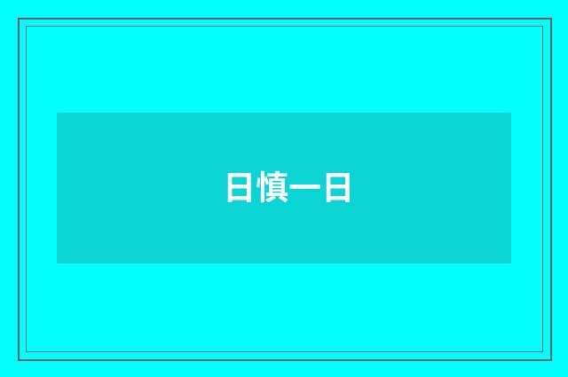 日慎一日